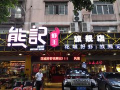 门面-熊记虾王·小龙虾(东晓南店)