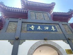 -卓刀泉寺