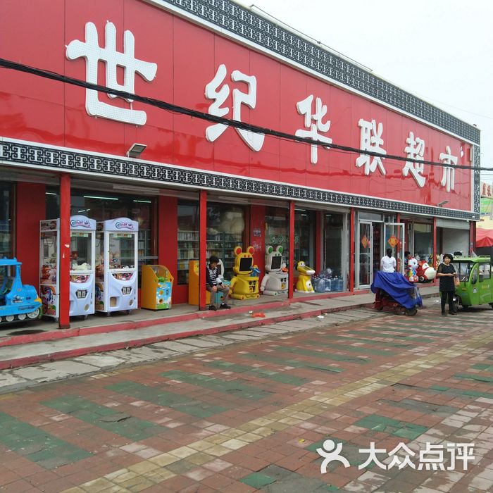 北京世纪华联超市图片