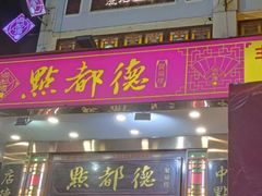 门面-点都德(聚福楼店)