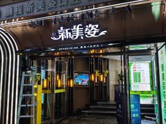 -新美姿美食水疗汇(罗湖口岸店)