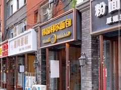 门面-韩国利尔面包(桂林路店)