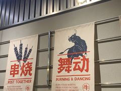 -跳舞牛·串烧酒场(麦地店)
