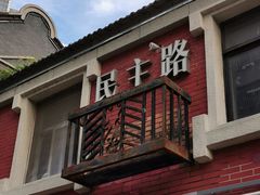 -连云港民主路老街