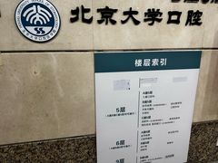 -北京大学口腔医院(第二门诊部)