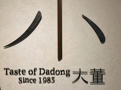 -小大董·烤鸭(凤凰汇店)