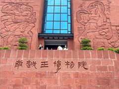 -南越王博物院