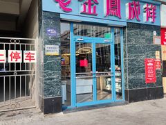 -金凤成祥(草桥店)
