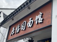-原怡园面馆(拙政园店)