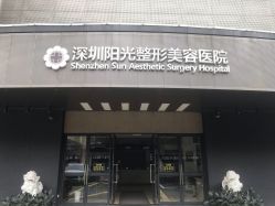 -深圳阳光医疗美容医院·旗舰店