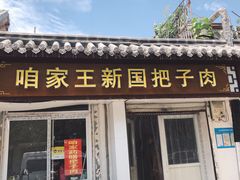 门面-咱家王新国把子肉(县东巷店)
