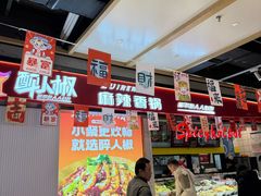 -醉人椒麻辣香锅(上地华联店)