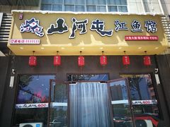 门面-山河屯江鱼馆