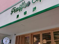 门面-Fruiffee Cafe 果啡派