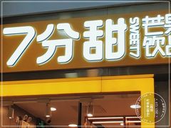 门面-7分甜(李沧万达店)