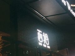 门面-West10 西拾·西餐厅·创意菜(未来科技城店)