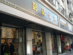 门面-彭记优口(胜利路店)