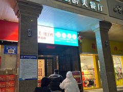 -天山醉美辣子鸡(文艺路店)