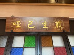 -哑巴生煎(临顿路店)