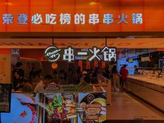 门面-串一火锅(赛格国际购物中心店)