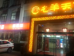 门面-名羊天下陕北横山铁锅炖羊肉(博文路店)