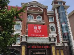 门面-解家河南菜(北环路店)