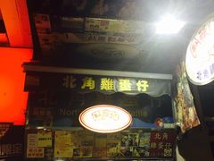 -利强记北角鸡蛋仔(弥敦道店 )