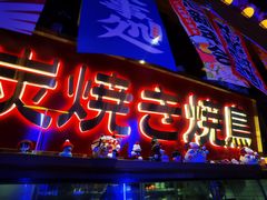 -弓二·烧鸟居酒屋(财富购物中心店)
