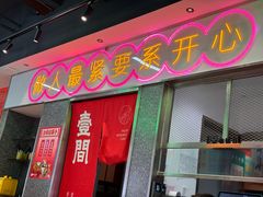 -明腾壹间茶餐厅(新都会花园广场店)