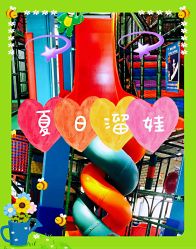 点击看大图 -动力星球家庭亲子游乐中心