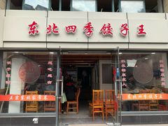门面-东北四季饺子王(华山路店)