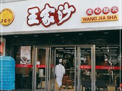 门面-王家沙点心店(南京西路总店)
