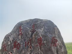 -敕勒川草原文化旅游区