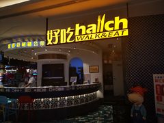 门面-hallch 好吃餐厅(全运村中央广场店)