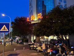-天福苑(崇宁路店)