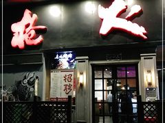 门面-枪火串烧·东北特色烧烤(罗湖总店)
