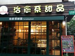 -治愈系甜品The Soothing Dessert(科海大楼店)