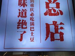 门面-潘多多·山里人锅巴土豆(八一路店)