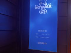 -小山日本料理(兴业太古汇店)
