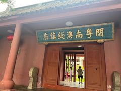 -闽粤南澳总镇府