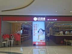 门面-客临百思德·东北特色馆(龙湖时代天街店)