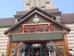 -汉宫汤泉汗蒸洗浴(五四广场店)