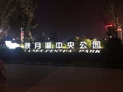 -映月湖中央公园