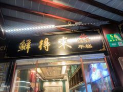 -鲜得来排骨年糕(豫园店)