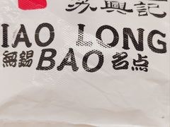 -苏兴记·小笼馄饨(建筑路店)