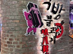 -炑八韩烤(琼华店)