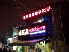 门面-味仙疯美蛙鱼头(清扬路总店)