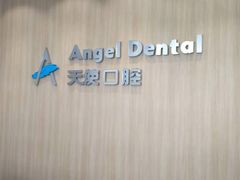 -天使口腔门诊部(上海店)