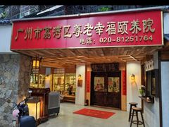 -佛有缘素食馆·荔湾老字号(陈家祠首店)