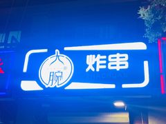门面-大腕炸串(河东总店)